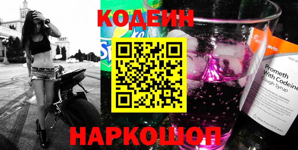 Вышний Волочёк  Кодеин напиток Lean (лин)  Кодеиновый сироп Lean напиток Lean (лин)  Вход с VPN 